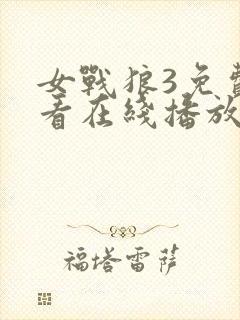 女战狼3免费观看在线播放高清版封面