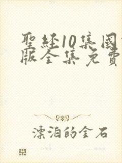 圣经10集国语版全集免费观看封面