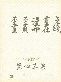 歪歪漫画免费漫画页面在线看漫画免费封面