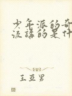 少年派的奇幻漂流讲的是什么封面