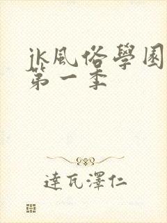 jk风俗学园祭第一季封面