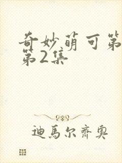 奇妙萌可第六季第2集