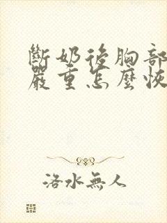 断奶后胸部下垂严重怎么恢复