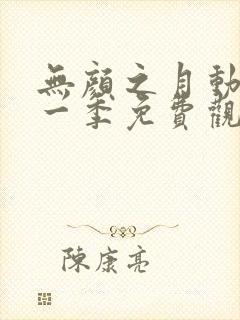 无颜之月动漫第一季免费观看全集