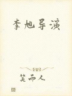 李旭导演