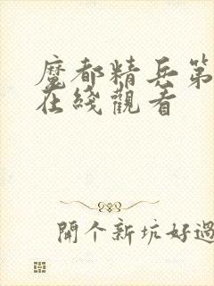 魔都精兵第一季在线观看