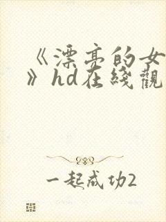 《漂亮的女邻居》hd在线观看