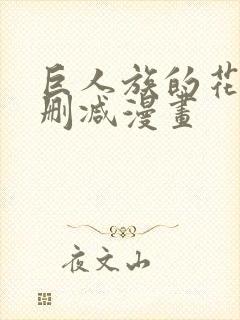 巨人族的花嫁无删减漫画
