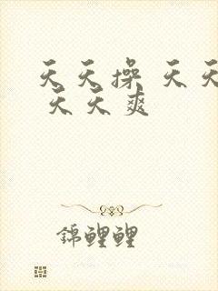 天天操 天天干 天天爽封面