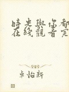 时光与你都很甜在线观看完整版