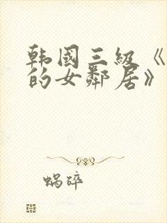 韩国三级《漂亮的女邻居》