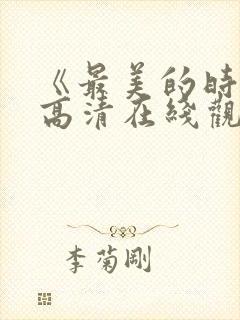 《最美的时光》高清在线观看