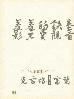 羞羞的铁拳 电影免费观看