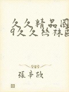 久久精品国产99久久丝袜欧美色精品