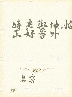 时光与他,恰是正好番外