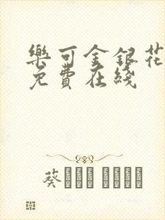 乐可金银花全文免费在线