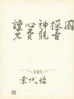 读心神探国语版免费观看