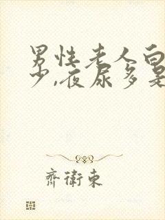 男性老人白天尿少,夜尿多是什么原因