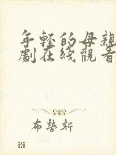 年轻的母亲3韩剧在线观看封面