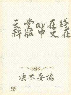 天堂av在线最新版中文在线