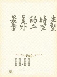 最美的时光结局番外二完整版