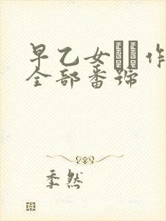 早乙女ゆい作品全部番号