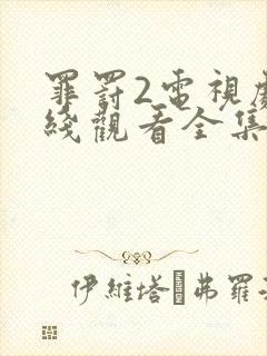 罪罚2电视剧在线观看全集免费封面