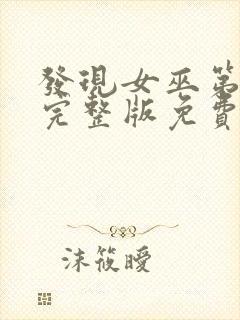 发现女巫第二季完整版免费观看电影