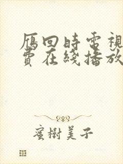雁回时电视剧免费在线播放
