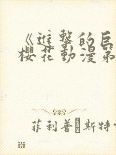 《进击的巨人》樱花动漫第3季