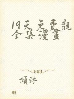 19天免费观看全集漫画封面