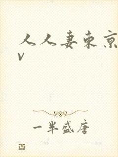 人人妻东京热av