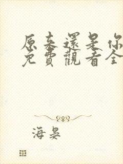 原来还是你短剧免费观看全集