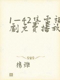 1—42集电视剧免费播放
