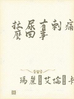拉尿有刺痛感怎么回事