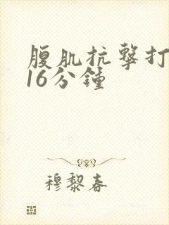 腹肌抗击打训练16分钟