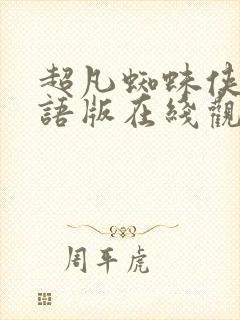超凡蜘蛛侠2国语版在线观看