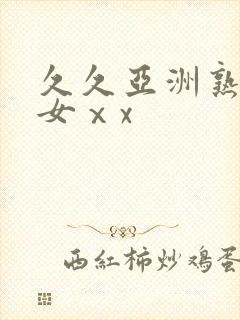 久久亚洲熟妇熟女ⅹx