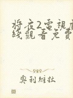 将夜2电视剧在线观看免费封面
