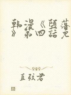 韩漫《堕落物语》第四话免费阅读