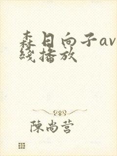 森日向子av在线播放