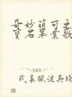 奇妙萌可之闪亮宝石毕业歌