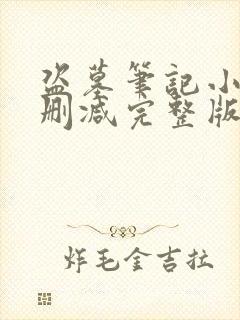 盗墓笔记小说未删减完整版