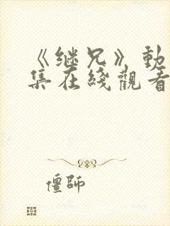 《继兄》动漫全集在线观看