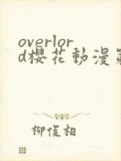 overlord樱花动漫第五季