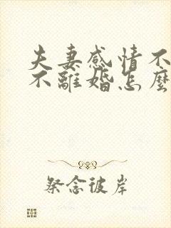 夫妻感情不好又不离婚怎么办