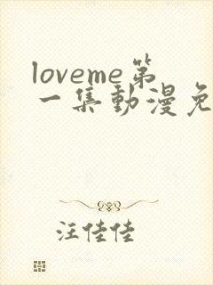 loveme第一集动漫免费观看