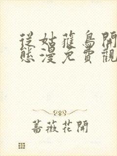 从姑获鸟开始动态漫免费观看动漫