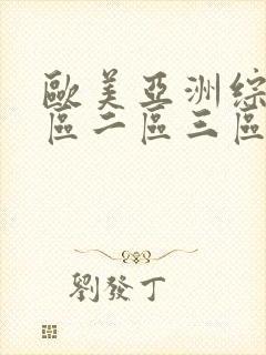 欧美亚洲综合一区二区三区