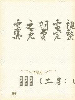 云之羽电视剧全集免费完整版